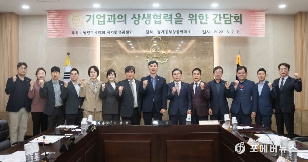 남양주시의회는 2023.05.09. 시의회 소회의실에서 기업과 상생협력을 위한 간담회를 개최했다.(좌측부터 김지훈(민)의원, 전혜연의원, 원주영의원, 한근수의원, 박은경의원, 이수련의원,김지훈(국)자치행정위원장, 김현택 의장, 문한경 경기동부상공회의소 회장)