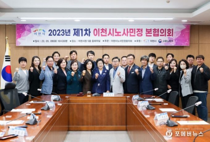2023년 제1회 이천시노사민정협의회 본회의