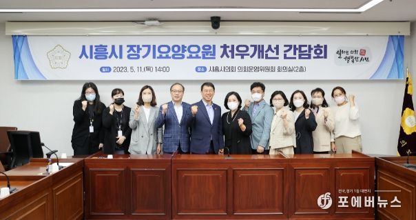 시흥시장기요양요원처우개선간담회