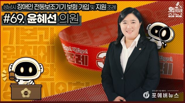성남시의회,‘3분 조례-윤혜선 의원 편’