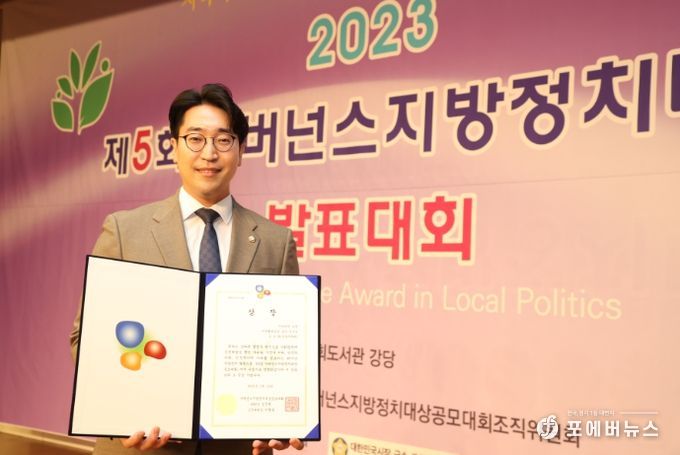 안양시의회 김도현 시의원, 2023 거버넌스지방정치대상 우수상