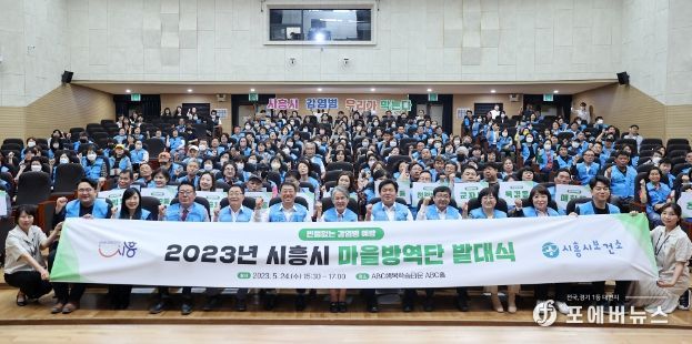 2023년시흥시마을방역단발대식