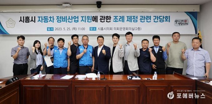 시흥시의회, 자동차 정비산업 지원 조례 제정을 위한 간담회