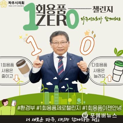 파주시의회 이성철의장, 일회용품 제로챌린지 동참