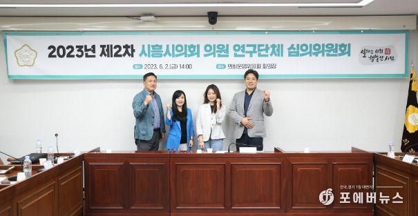 제2차 의원 연구단체 심의위원회