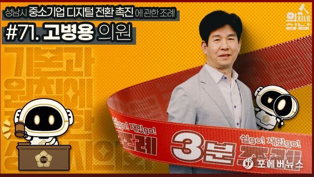 성남시의회,‘3분 조례- 고병용 의원 편’