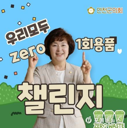 연천군의회 심상금 의장 ‘1회용품 제로’ 챌린지 동참