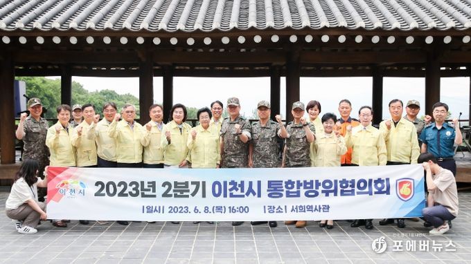 2023년 2분기 이천시통합방위협의회 개최