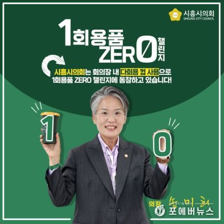 송미희 시흥시의회 의장, 1회용품 제로 챌린지 동참