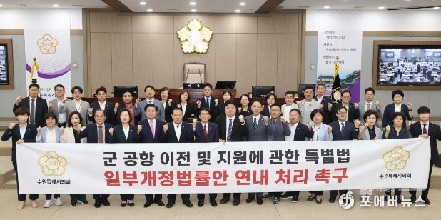 수원특례시의회, 군 공항 이전 및 지원에 관한 특별법 일부개정법률안(의안번호 2101483) 연내 처리 촉구 건의안 채택