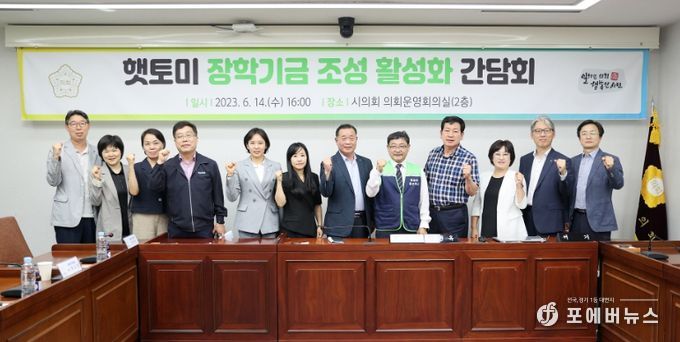 시흥시의회 교육복지위원회, 햇토미 장학기금 조성 간담회