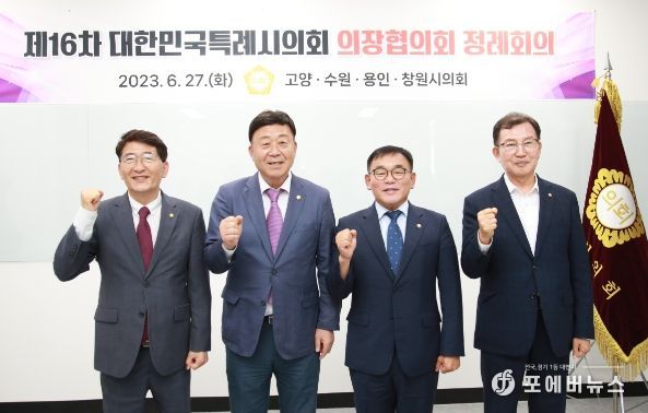 왼쪽부터 김기정 수원특례시의회 의장, 김영식 고양특례시의회 의장, 윤원균 용인특례시의회 의장, 김이근 창원특례시의회 의장