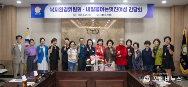 남양주시 복지환경위원회는 의회 소회의실에서 내일을 여는 멋진여성 단체와 간담회를 실시했다.(사진 좌측에서 첫 번째 이상기 부의장, 여덟 번째 이경숙 의원, 아홉 번째 김영실 위원장)