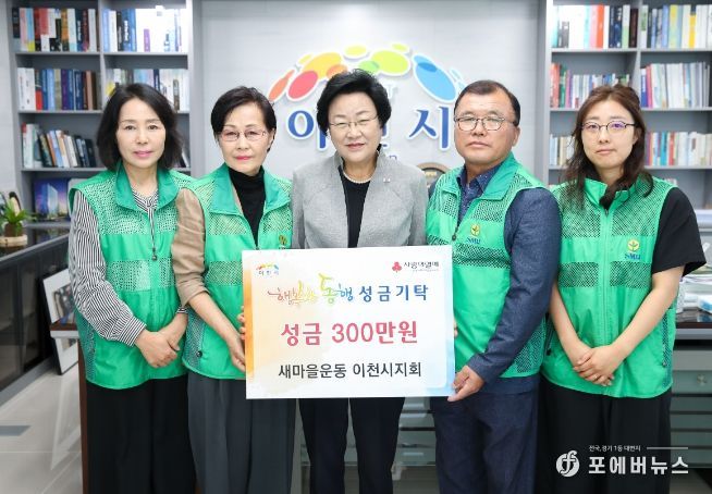 새마을운동 이천시지회 행복한 동행에 성금 기탁