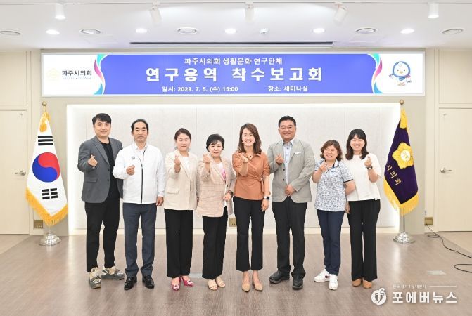 파주시의회 '생활문화 연구단체' 연구용역 착수보고회 개최