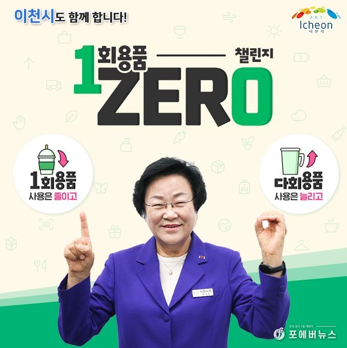 ‘1회용품 제로 챌린지’ 동참하는 김경희 이천시장