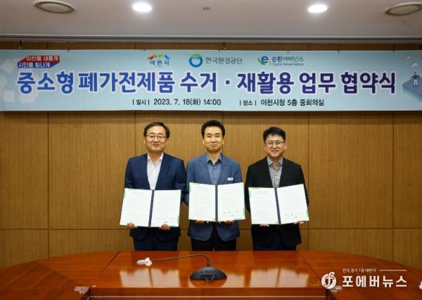 이천시 중소형 폐전자제품 처리 업무 협약