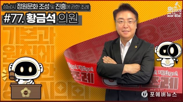 성남시의회,‘3분 조례- 황금석 의원 편’
