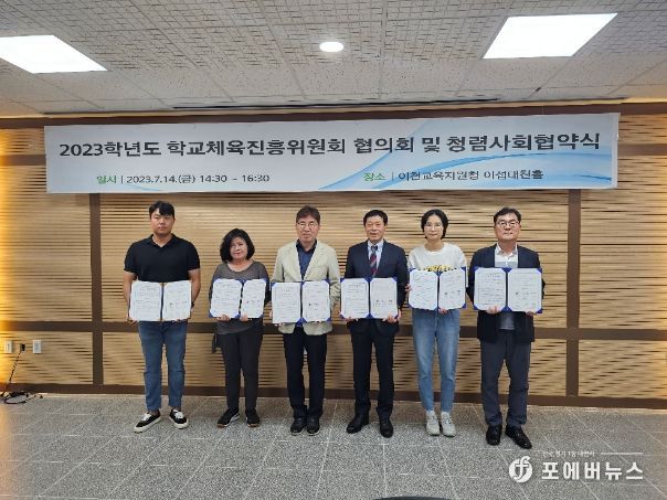 경기도이천교육지원청, 2023년 청렴사회협약식 및 학교체육진흥위원회 개최