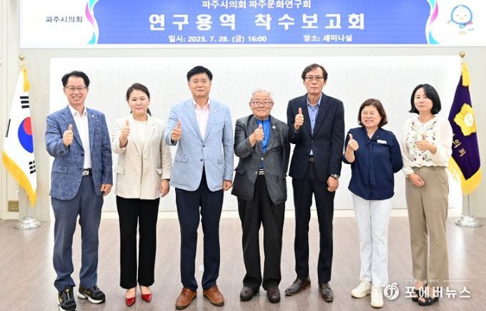 파주시의회 파주문화연구회, 연구용역 착수보고회 개최