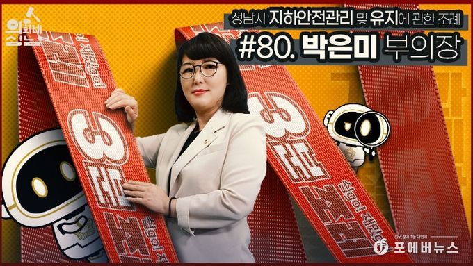 성남시의회, '3분 조례- 박은미 의원 편' SNS 통해 공개