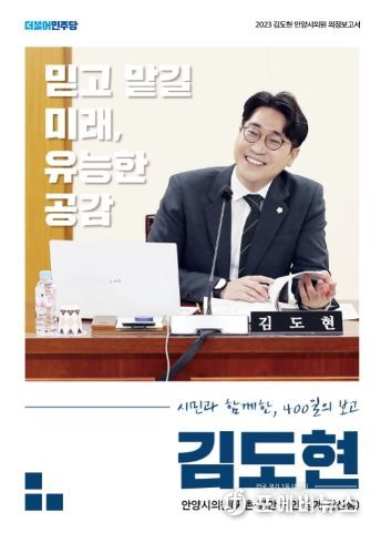 김도현 안양시의원 의정보고서 1페이지