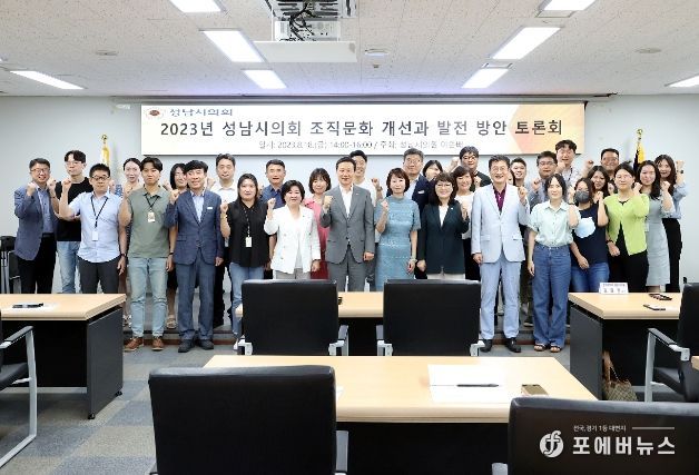 성남시의회 조직문화 개선과 발전방안 토론회