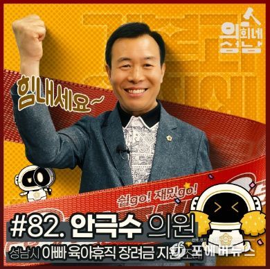 성남시의회,‘3분 조례- 안극수 의원 편’ SNS 통해 공개