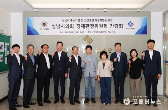 성남시의회 경제환경위원회, 경기신용보증재단 성남지점 간담회 실시