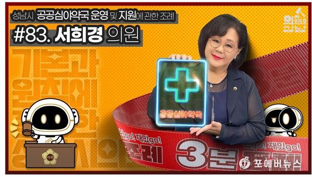 성남시의회,‘3분 조례- 서희경 의원 편’ SNS 통해 공개