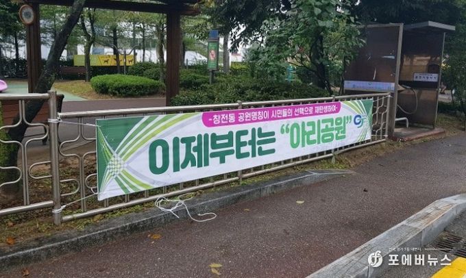 창전동체육공원 아리공원으로 새롭게 재탄생(아리공원 홍보 현수막)