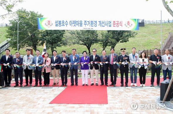 도시재생사업 설봉호수 아랫마을 주거환경개선사업 준공식 개최