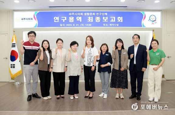 파주시의회 생활문화 연구단체, 연구용역 최종보고회 개최