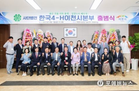 한국4-H이천시본부, 출범식 개최
