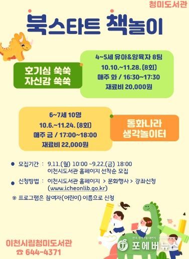 이천시립청미도서관 「하반기 북스타트 책놀이」프로그램 운영