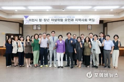 이천시보건소-자살예방센터, 청·장년 생명사랑 포럼 개최
