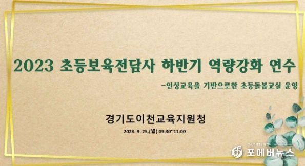 이천교육지원청, 초등보육전담사 하반기 역량강화 연수 실시