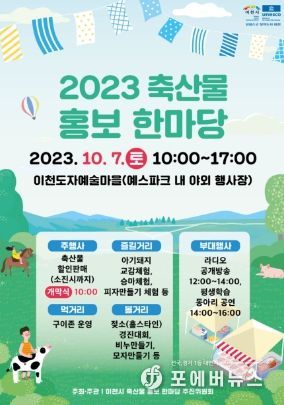 <2023 축산물 홍보 한마당> 경인 iFM 라디오 공개 방송