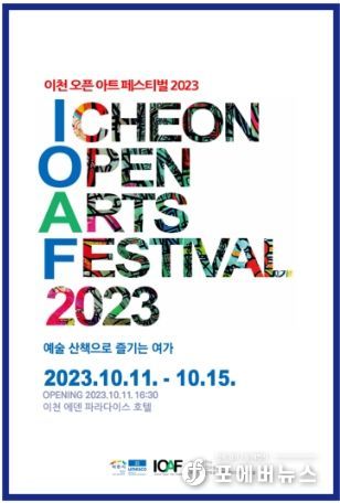 『이천 Open Arts Festival』(IOAF,오아페)