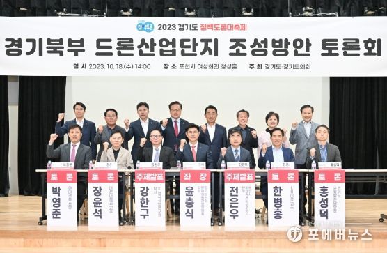2023 경기도 정책토론대축제, 포천시 드론산업단지 조성방안 다뤄