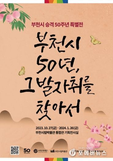 부천시 승격 50주년 특별전 “부천시 50년, 그 발자취를 찾아서” 포스터