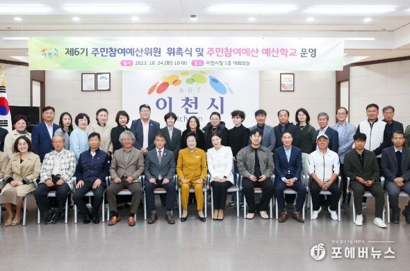 이천시, 주민참여예산위원회 위촉식 및 주민참여 예산학교 개최