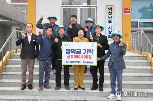 이천시 장호원키와니스클럽, 저소득층 학생을 위한 장학금 기탁