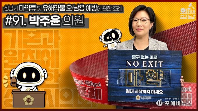성남시의회,‘3분 조례- 박주윤 의원 편’ SNS 통해 공개