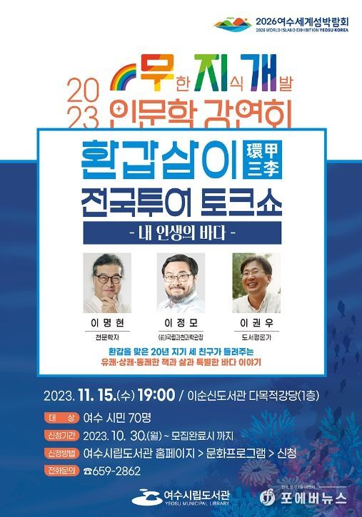 여수시가 오는 15일 여수시립도서관에서 이명현 천문학자, 이정모 (전)국립과천과학관장, 이권우 도서평론가가 펼치는 ‘환갑삼이 전국투어 토크쇼’를 개최한다.