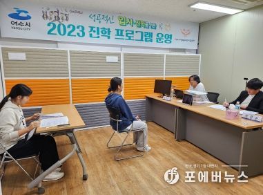 여수시가 지난 10월 7일과 11월 4일 여수시행복교육지원센터에서 개최한 ‘2024년도 대입 면접준비 1대1 입시 컨설팅’에 132명의 참여 속에 성료했다.