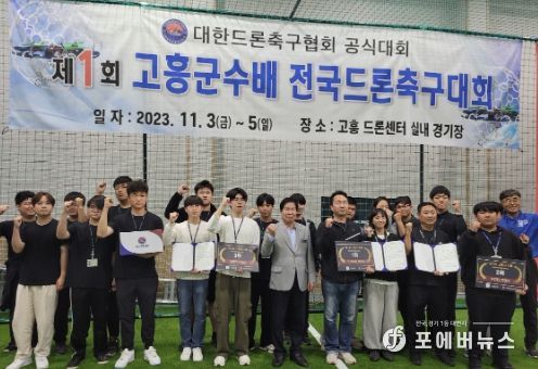 고흥군, ‘드론축구 월드컵’ 성황리에 마무리