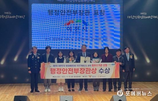 이천시, <제8회 대한민국 범죄예방대상> 최우수기관 선정