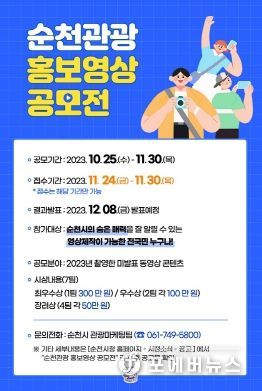 “순천의 매력을 영상으로 담아주세요” 순천관광 홍보영상 공모