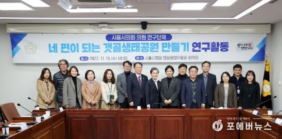 시흥시의회 의원 연구단체, 네 편이 되는 갯골생태공원 만들기 위한 간담회 개최